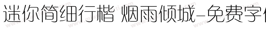 迷你简细行楷 烟雨倾城字体转换